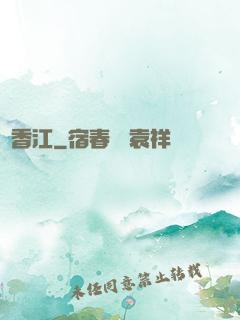 滿香江